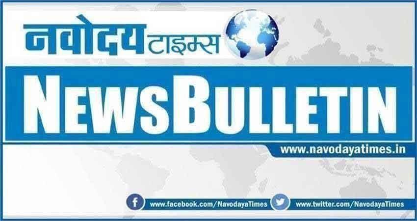 Night Bulletin: सिर्फ एक क्लिक में पढ़ें, अभी तक की 5 बड़ी खबरें Night Bulletin: सिर्फ एक क्लिक में पढ़ें, अभी तक की 5 बड़ी खबरें